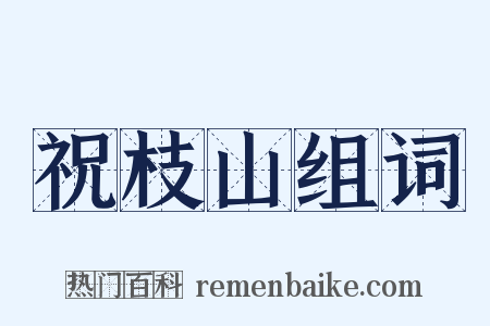 祝枝山组词是什么意思的图片